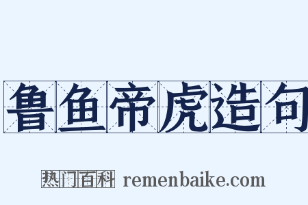 鲁鱼帝虎造句是什么意思的图片